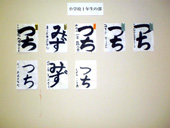 書道展展示状況～小学校１年生の部