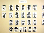 書道展展示状況～小学校３年生の部