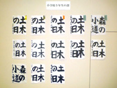 書道展展示状況～小学校５年生の部