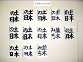 書道展展示状況～小学校５年生の部