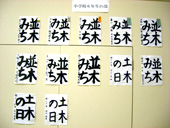 書道展展示状況～小学校６年生の部