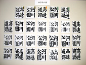 書道展展示状況～中学生の部