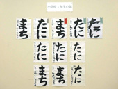 書道展展示状況～小学校１年生の部