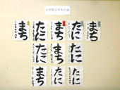 書道展展示状況～小学校２年生の部