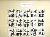 書道展展示状況～小学校６年生の部