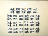 書道展展示状況～小学校５年生の部