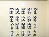 書道展展示状況～小学校２年生の部