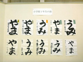 書道展展示状況～小学校１年生の部