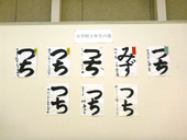 書道展展示状況～小学校１年生の部