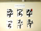 書道展展示状況～小学校２年生の部