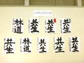 書道展展示状況～小学校４年生の部