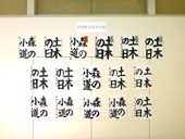 書道展展示状況～小学校５年生の部