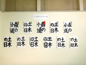 書道展展示状況～小学校６年生の部
