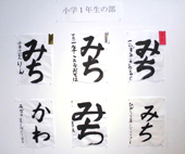 書道展展示状況～小学校１年生の部