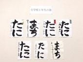 書道展展示状況～小学校１年生の部