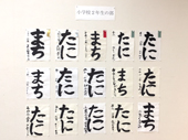 書道展展示状況～小学校２年生の部