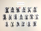 書道展展示状況～小学校３年生の部