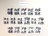 書道展展示状況～小学校６年生の部