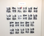 書道展展示状況～中学生の部