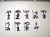 書道展展示状況～小学校２年生の部