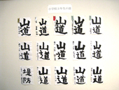 書道展展示状況～小学校３年生の部