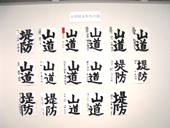 書道展展示状況～小学校４年生の部