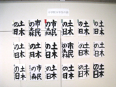 書道展展示状況～小学校５年生の部