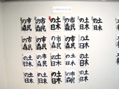 書道展展示状況～小学校６年生の部