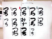 書道展展示状況～小学校１年生の部
