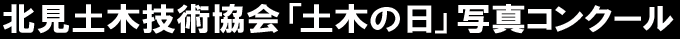 北見土木技術協会「土木の日」写真コンクール