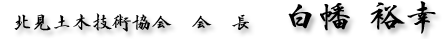 北見土木技術協会 会長　白幡裕幸