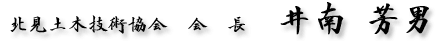 北見土木技術協会 会長　井南芳男